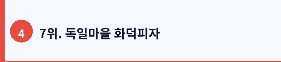 7위. 독일마을 화덕피자
