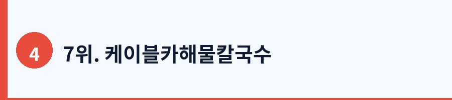 7위. 케이블카해물칼국수