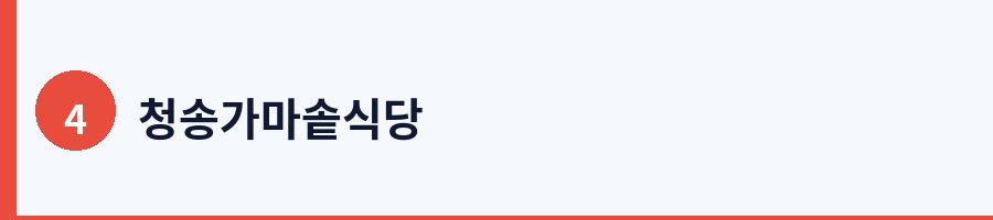 청송가마솥식당