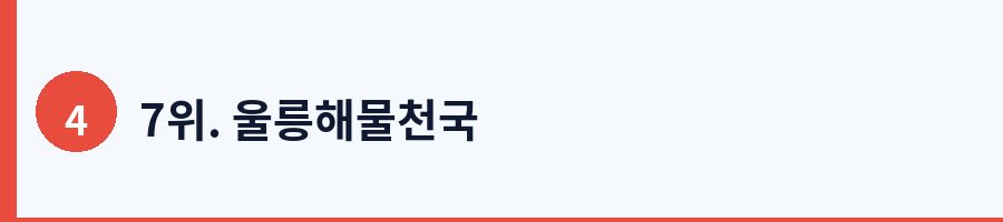 7위. 울릉해물천국
