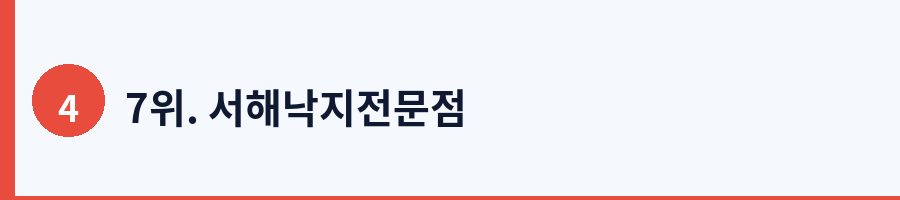 7위. 서해낙지전문점