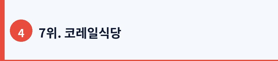 7위. 코레일식당
