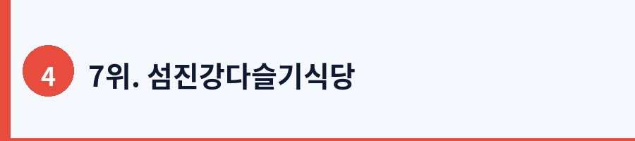 7위. 섬진강다슬기식당