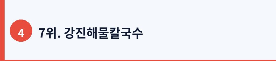7위. 강진해물칼국수