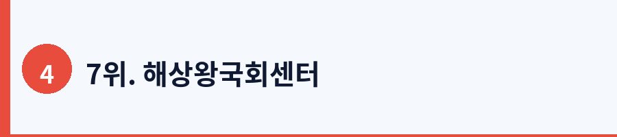 7위. 해상왕국회센터