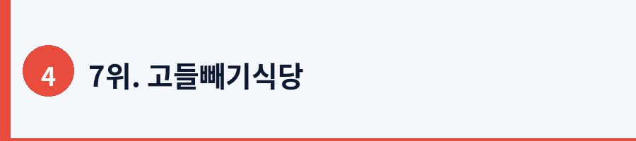 7위. 고들빼기식당