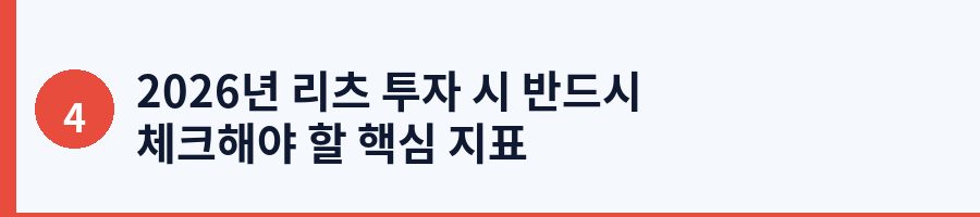 2026년 리츠 투자 시 반드시 체크해야 할 핵심 지표