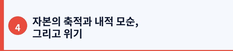자본의 축적과 내적 모순, 그리고 위기
