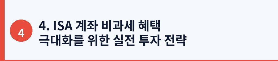 4. ISA 계좌 비과세 혜택 극대화를 위한 실전 투자 전략