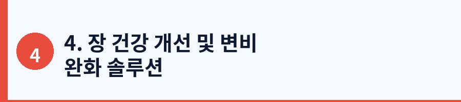 4. 장 건강 개선 및 변비 완화 솔루션