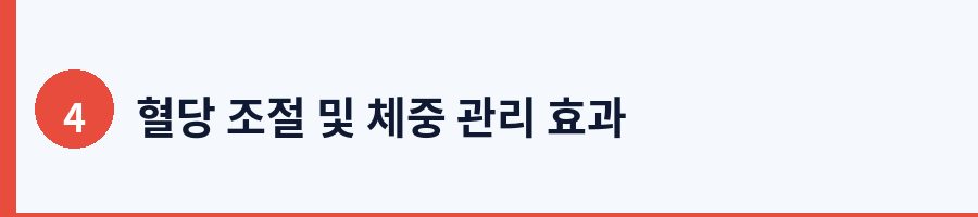 혈당 조절 및 체중 관리 효과