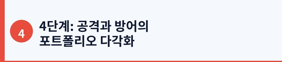 4단계: 공격과 방어의 포트폴리오 다각화