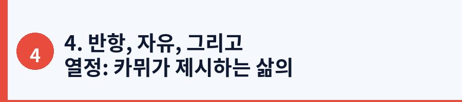 4. 반항, 자유, 그리고 열정: 카뮈가 제시하는 삶의 윤리