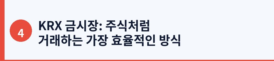KRX 금시장: 주식처럼 거래하는 가장 효율적인 방식
