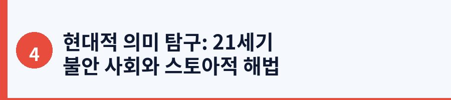 현대적 의미 탐구: 21세기 불안 사회와 스토아적 해법