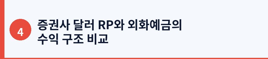 증권사 달러 RP와 외화예금의 수익 구조 비교