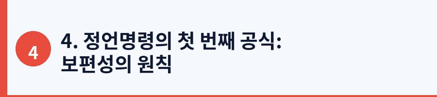 4. 정언명령의 첫 번째 공식: 보편성의 원칙