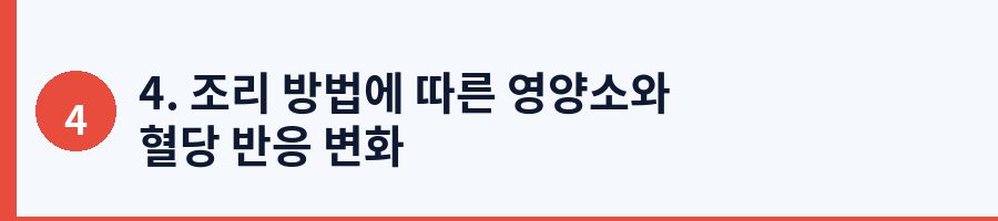 4. 조리 방법에 따른 영양소와 혈당 반응 변화