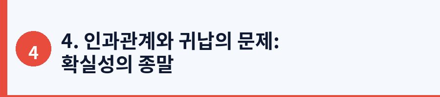 4. 인과관계와 귀납의 문제: 확실성의 종말