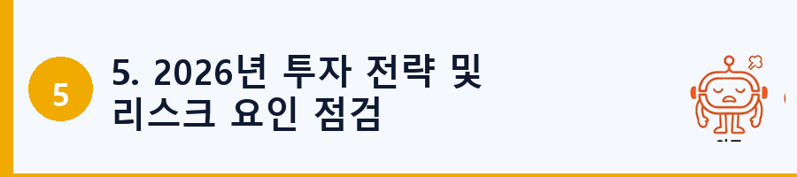 5. 2026년 투자 전략 및 리스크 요인 점검