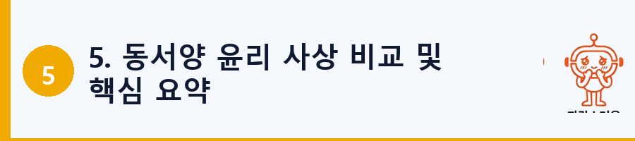 5. 동서양 윤리 사상 비교 및 핵심 요약