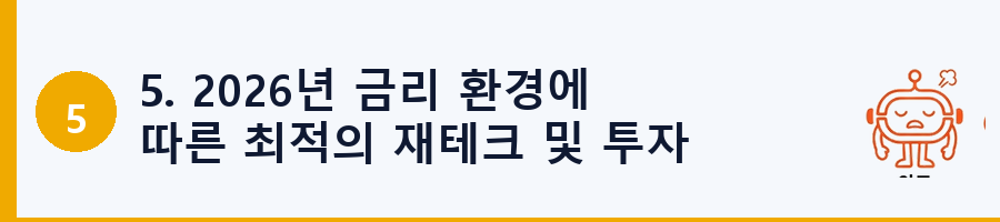 5. 2026년 금리 환경에 따른 최적의 재테크 및 투자 전략