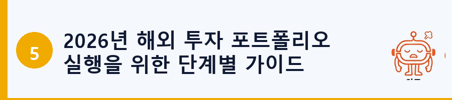 2026년 해외 투자 포트폴리오 실행을 위한 단계별 가이드