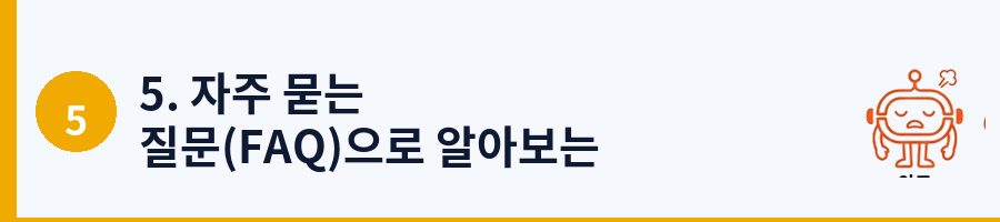5. 자주 묻는 질문(FAQ)으로 알아보는 ETF 투자 팁