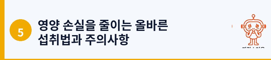 영양 손실을 줄이는 올바른 섭취법과 주의사항
