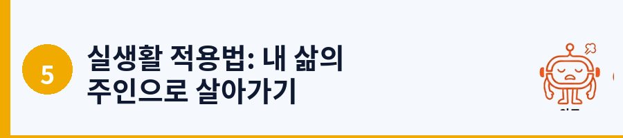 실생활 적용법: 내 삶의 주인으로 살아가기
