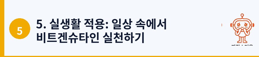 5. 실생활 적용: 일상 속에서 비트겐슈타인 실천하기