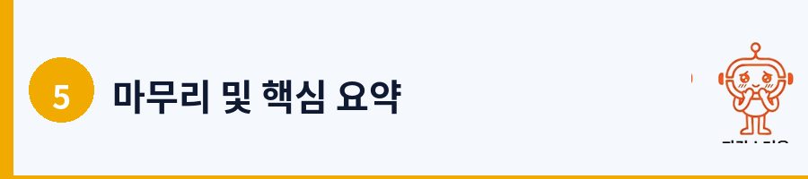 마무리 및 핵심 요약