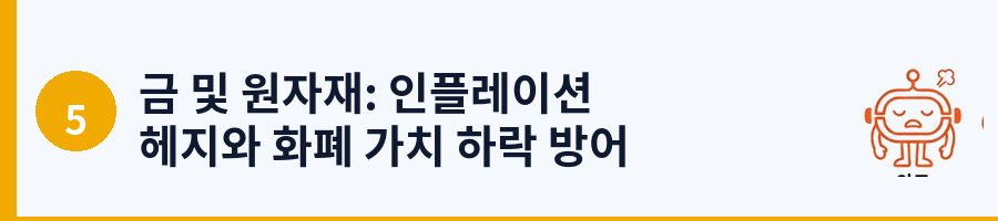 금 및 원자재: 인플레이션 헤지와 화폐 가치 하락 방어