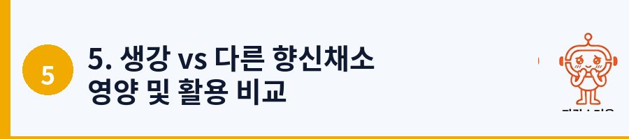 5. 생강 vs 다른 향신채소 영양 및 활용 비교