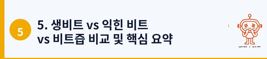 5. 생비트 vs 익힌 비트 vs 비트즙 비교 및 핵심 요약