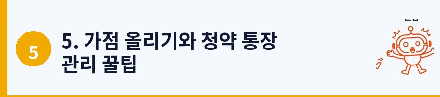 5. 가점 올리기와 청약 통장 관리 꿀팁