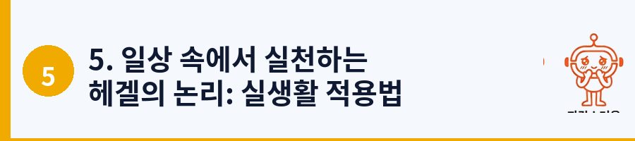 5. 일상 속에서 실천하는 헤겔의 논리: 실생활 적용법