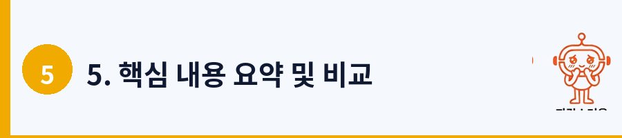 5. 핵심 내용 요약 및 비교