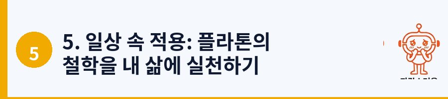 5. 일상 속 적용: 플라톤의 철학을 내 삶에 실천하기