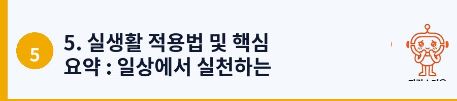 5. 실생활 적용법 및 핵심 요약 : 일상에서 실천하는 루소의 철학