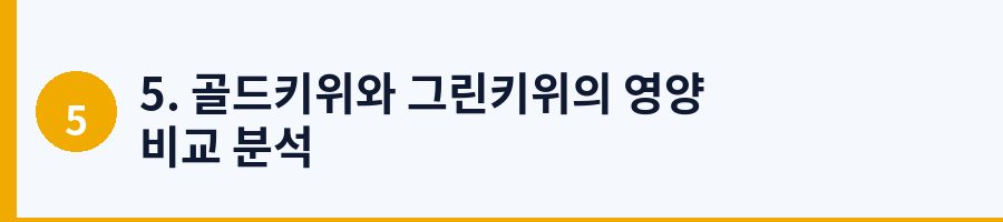 5. 골드키위와 그린키위의 영양 비교 분석