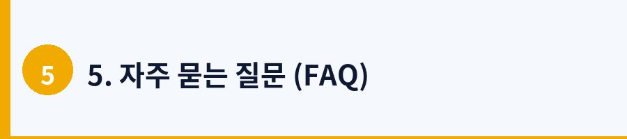 5. 자주 묻는 질문 (FAQ)