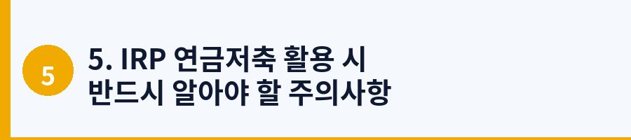 5. IRP 연금저축 활용 시 반드시 알아야 할 주의사항