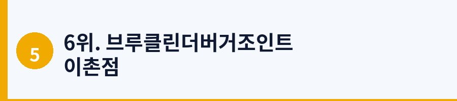6위. 브루클린더버거조인트 이촌점