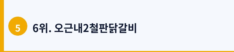 6위. 오근내2철판닭갈비