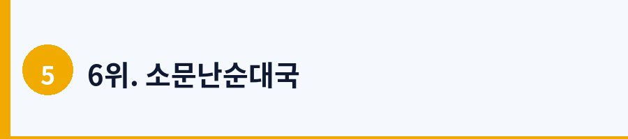 6위. 소문난순대국