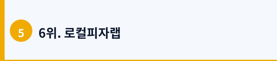 6위. 로컬피자랩