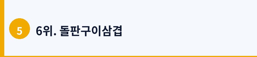 6위. 돌판구이삼겹