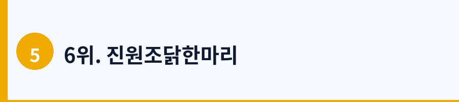 6위. 진원조닭한마리