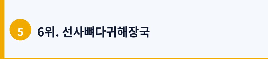 6위. 선사뼈다귀해장국